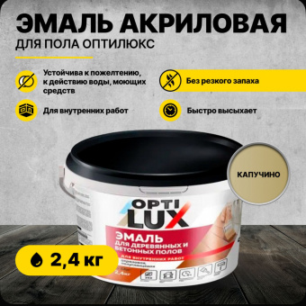 Эмаль для пола капучино 2,4 кг (4) ОПТИЛЮКС (для деревяных и бетонных полов)