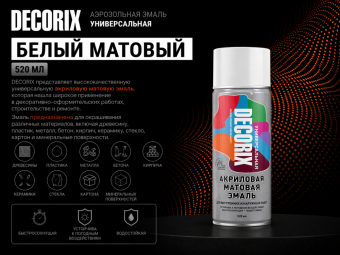 Аэрозольная эмаль универсальная белый МАТОВЫЙ 520 мл