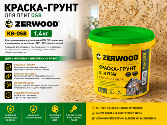 КРАСКА-ГРУНТ для плит OSB ZERWOOD KG-OSB 1,4кг