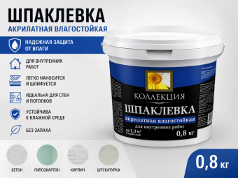 Шпаклевка акрилатная влагостойкая 0,8 кг