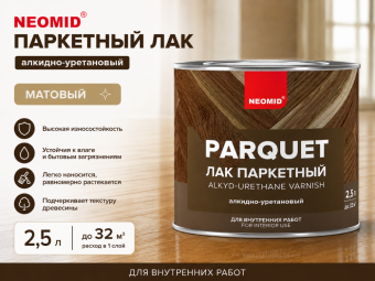 Неомид паркетный лак (2,5)  - алкидно-уретановый лак для паркета пматовый