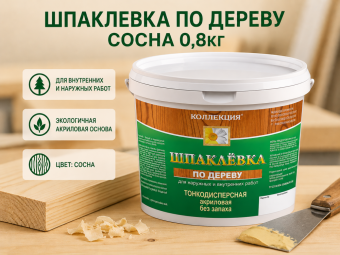 Шпаклевка по дереву сосна 0,8