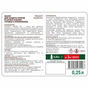 3Масло для защиты полков в саунах и банях PROSEPT SAUNA OIL готовый  состав / 0,25 л