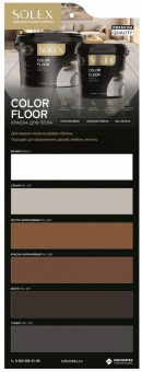 ВЫКРАС КРАСКА для пола (COLOR FLOOR) SOLEX