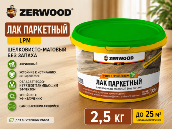Лак паркетный шелковисто-матовый LPM акриловый 2,5 кг ZERWOOD