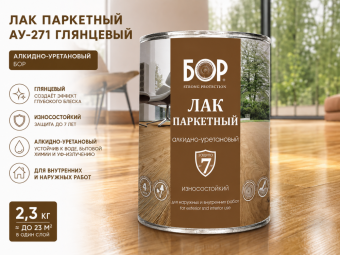 Лак паркетный АУ-271 глянцевый 2,3 кг алкидно уретановый
