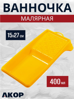 Ванночка малярная 15х27 см АКОР