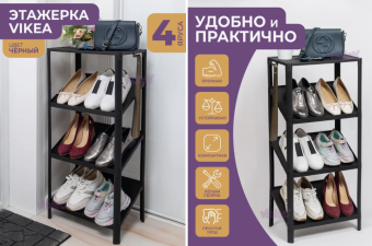 Этажерка для обуви VIKEA compact 4-х ярусная (черный)