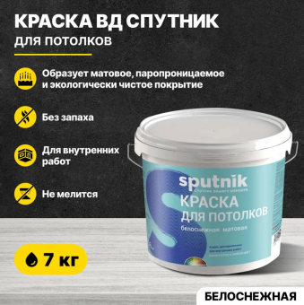 ВД краска для потолков белоснежная  7кг СПУТНИК