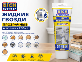 Жидкие гвозди прозрачные в тюбиках 250мл