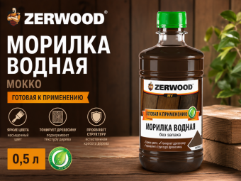 Морилка водная мокко 0,5 л ZERWOOD