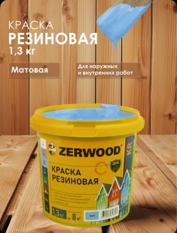 КРАСКА резиновая ZERWOOD KR голубой 1,3кг ведро (уп 12)   