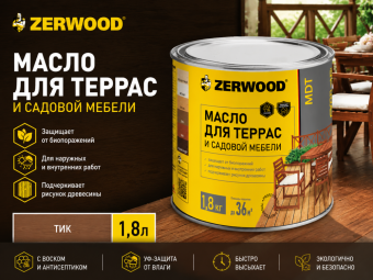 Масло для террас ZERWOOD MDT  (тик) 1,8 кг