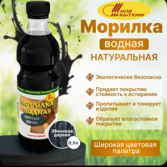 Морилка (С-Петерб)  водная влагостойкая эбеновое дерево 0,5 л (12)