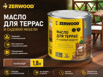 Масло для террас ZERWOOD MDT  (палисандр)1,8кг