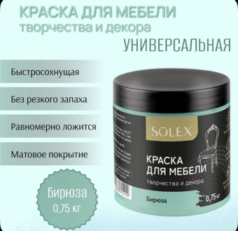 Краска для мебели БИРЮЗА 0,75кг (6) SOLEX