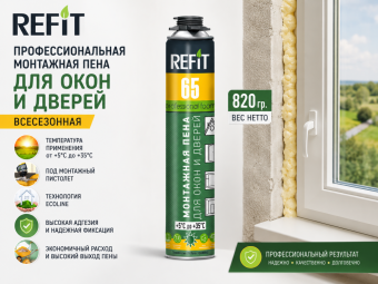 Пена монтажная профессиональная 65 ДЛЯ ОКОН И ДВЕРЕЙ 820 гр. Refit