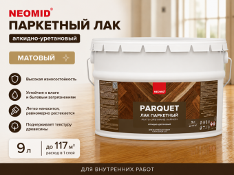 Неомид паркетный лак (9) - алкидно-уретановый лак для паркета  пматовый