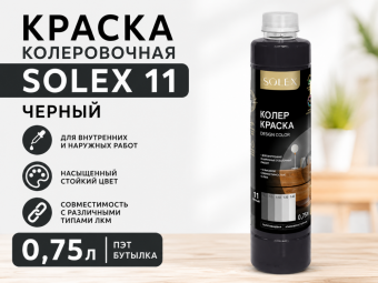 КРАСКА колеровочная SOLEX 11 черный 0,75л бутылка ПЭТ