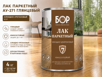 Лак паркетный АУ-271 глянцевый 4 кг