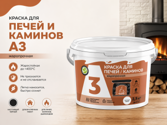 Краска для печей и каминов 2.5кг ведро А3