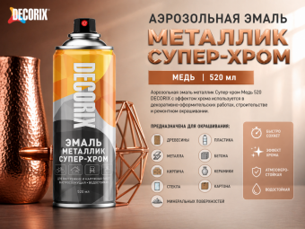 Аэрозольная эмаль металлик Супер-хром Медь 520 DECORIX