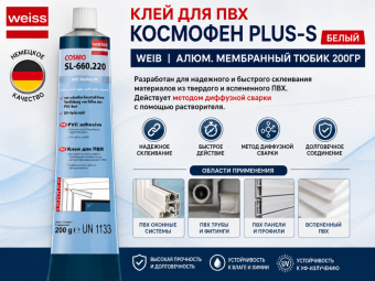 Клей для ПВХ КОСМОФЕН PLUS-S ,БЕЛЫЙ, WEIB , алюм. мембранный тюбик 200гр