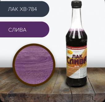 Лак ХВ-784 (С-Петерб) слива  0,5 (12)