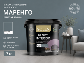 Краска интерьерная моющаяся Маренго 7кг TRENDY INTERIOR (Pantone 17-4408)