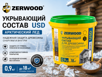 УКРЫВАЮЩИЙ СОСТАВ USD арктический лед  0,9 кг (12) ZERWOOD