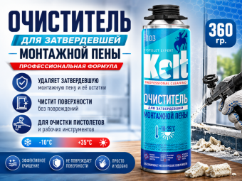 Очиститель для затвердевшей монтажной пены 360 гр. Kolt