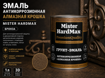 ЭМАЛЬ АНТИКОРРОЗИОННАЯ АЛМАЗНАЯ КРОШКА  MISTER HARDMAX бронза