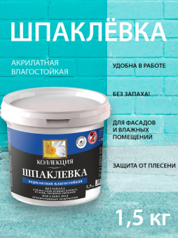 Шпаклевка акрилатная влагостойкая 1,5 кг (12) КОЛЛЕКЦИЯ
