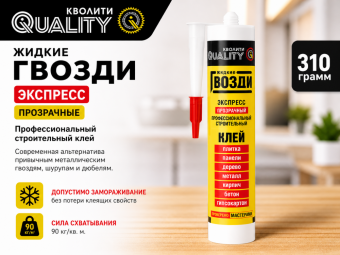 Жидкие гвозди QUALITY ЭКСПРЕСС 310 гр (прозрачные)