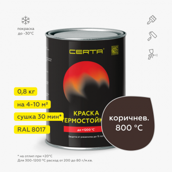 Эмаль термо КОРИЧНЕВАЯ 0,8 кг 800°С (RAL 8017) ЦЕРТА (6), шт