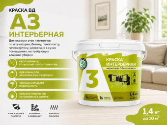 Краска ВД А3 интерьер 1,4 кг