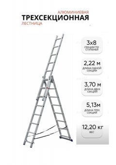 Лестница алюм. трёхсек. SMARTY PRO 3/8 ступеней /12,2кг/150кг (2,22/3,70/5,13 м)