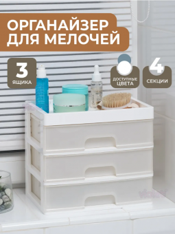 Органайзер для мелочей 3 ящика 225*260*180 мм (белый/перламутр)