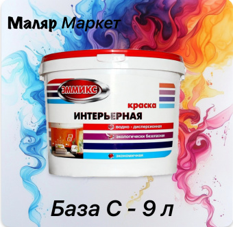 КРАСКА ЭММИКС ВД ИНТЕРЬЕРНАЯ МОЮЩАЯСЯ Base С (ВЕД 9 Л/12.6 КГ)