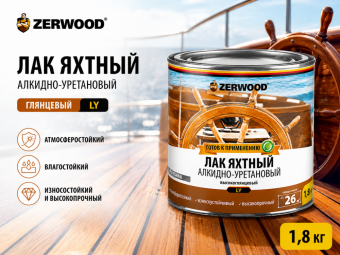 Лак яхтный глянцевый LY 1,8 кг  ZERWOOD