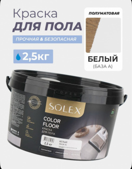 Эмаль для пола  2,5 кг балая (4) SOLEX  (для деревяных и бетонных полов)