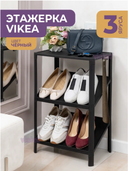 Этажерка для обуви VIKEA compact 3-х ярусная (черный)
