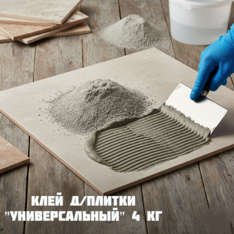 Клей д плитки Универсальный 4 кг