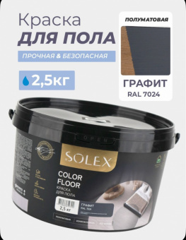Эмаль для пола  2,5 кг графит (4) SOLEX  (для деревяных 