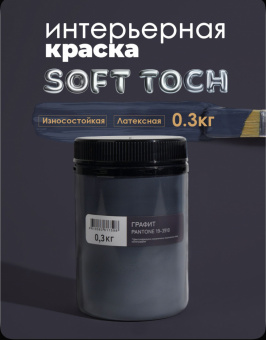 Краска интерьерная моющаяся Графит 0,3кг TRENDY INTERIOR (Pantone 19-391) (уп12)