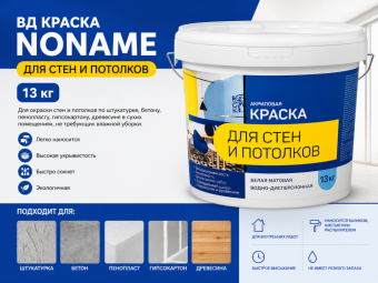 ВД краска NONAME для стен и потолков 13 кг