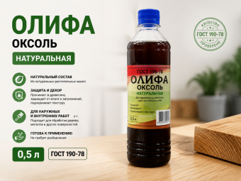 Олифа  0,5 л Оксоль