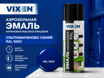 Аэрозольная эмаль акриловая высокоглянцевая  Ультрамариново-синий  (RAL 5002) 520 мл VIXEN (12)