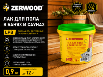 ЛАК для пола в банях и саунах LPB 0,9кг ZERWOOD