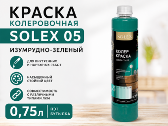 КРАСКА колеровочная SOLEX 05 изумрудно-зеленый 0,75л бутылка ПЭТ